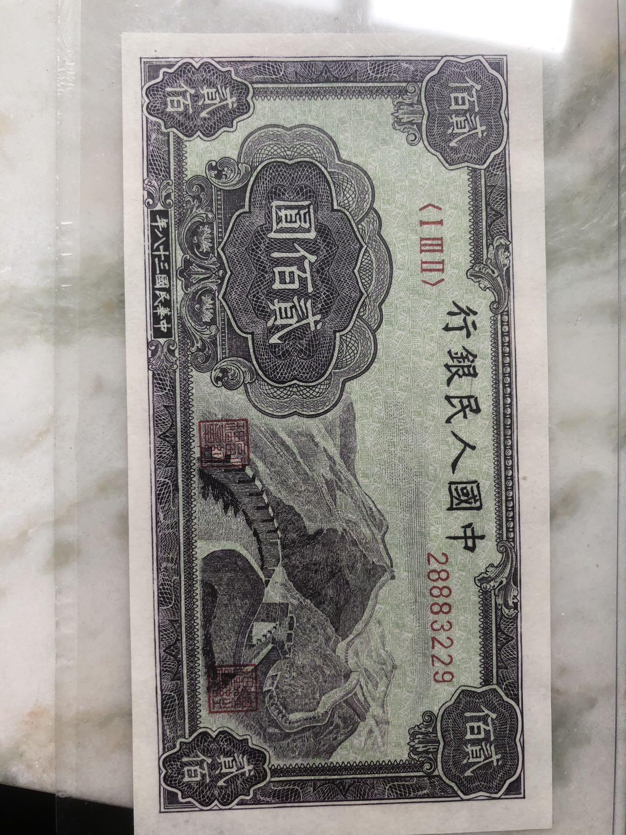 888豹子号的一版人民币长城。