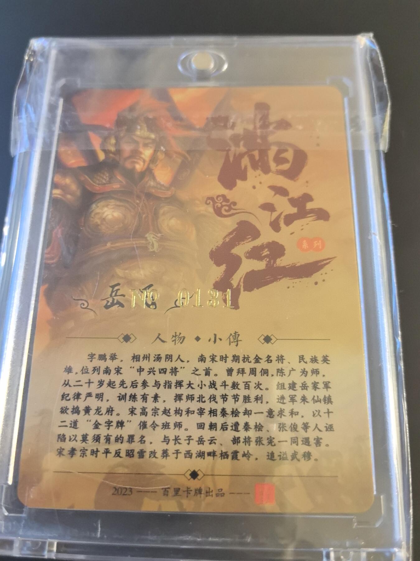 卡牌002专场 百里满江红 冷烫岳飞编号131