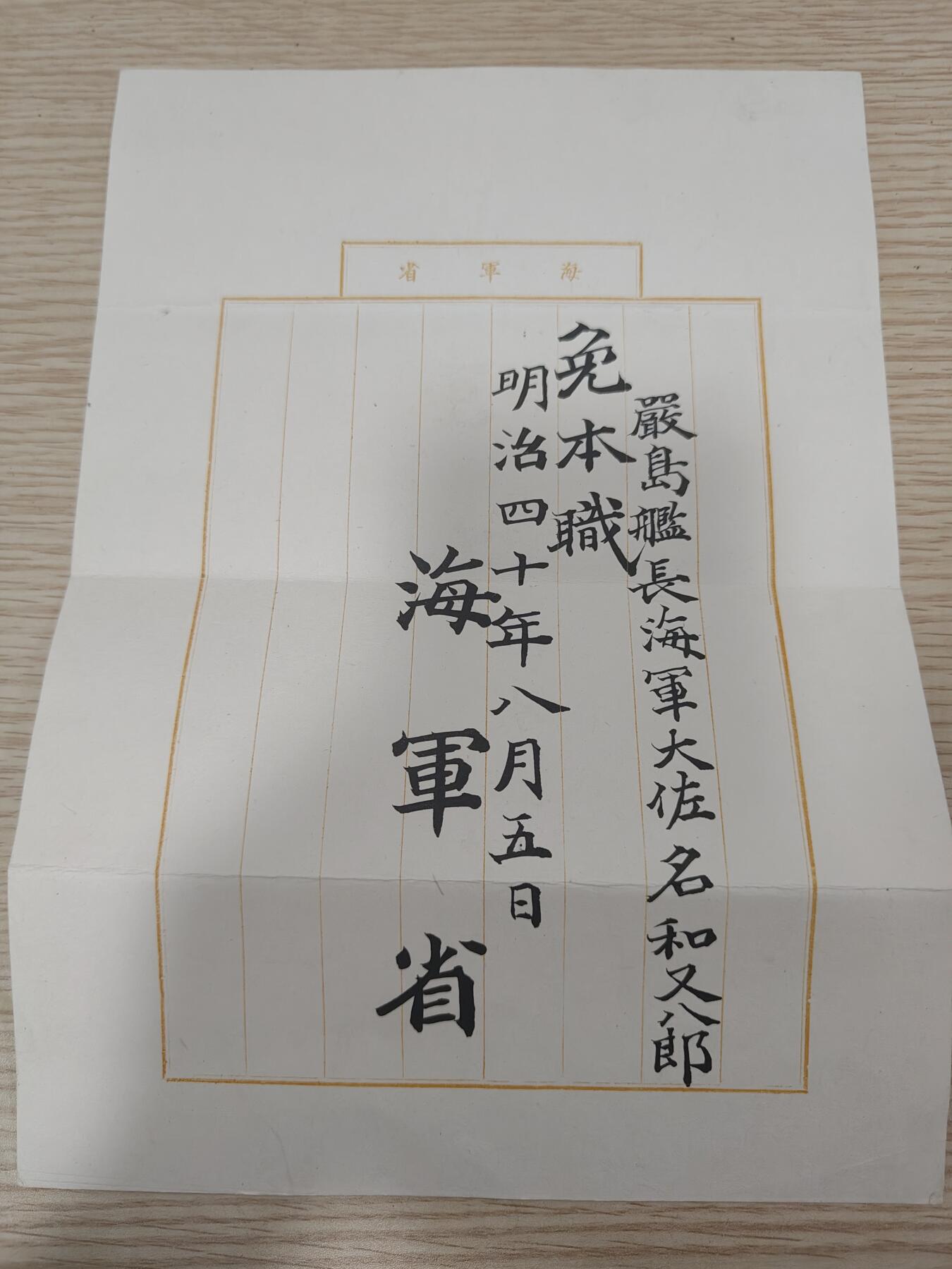 全场0元起拍 第174期 咸鱼国勋章拍卖专场 7月17日（周三）下午6：00开始 日本明治40年 海军省，免职文件+
