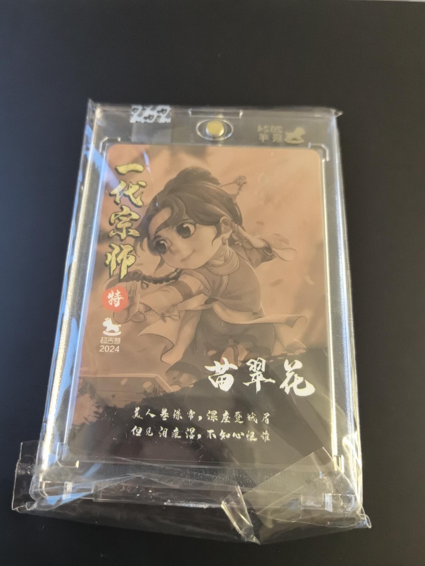 卡牌002专场 超吉梦一代宗师苗翠花粗闪叶家宝签名