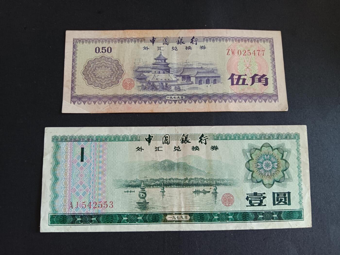 博彦收藏8月19日钱币专场 外汇券1元和5角 流通品