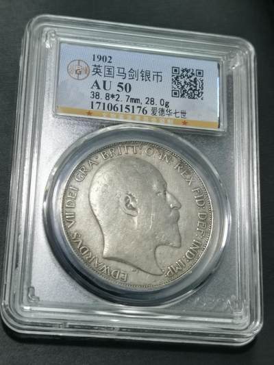 天下钱庄国内外钱币全场保真欢迎参拍 - 公博评级AU50爱德华七世马剑银币
