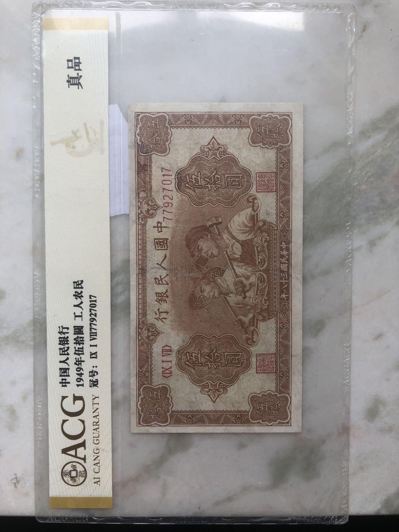 一版人民币大工农，爱藏评级永久保真，珍品级别。