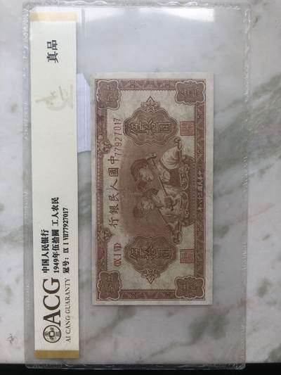 一版人民币大工农，爱藏评级永久保真，珍品级别。 - 一版人民币大工农，爱藏评级永久保真，珍品级别。