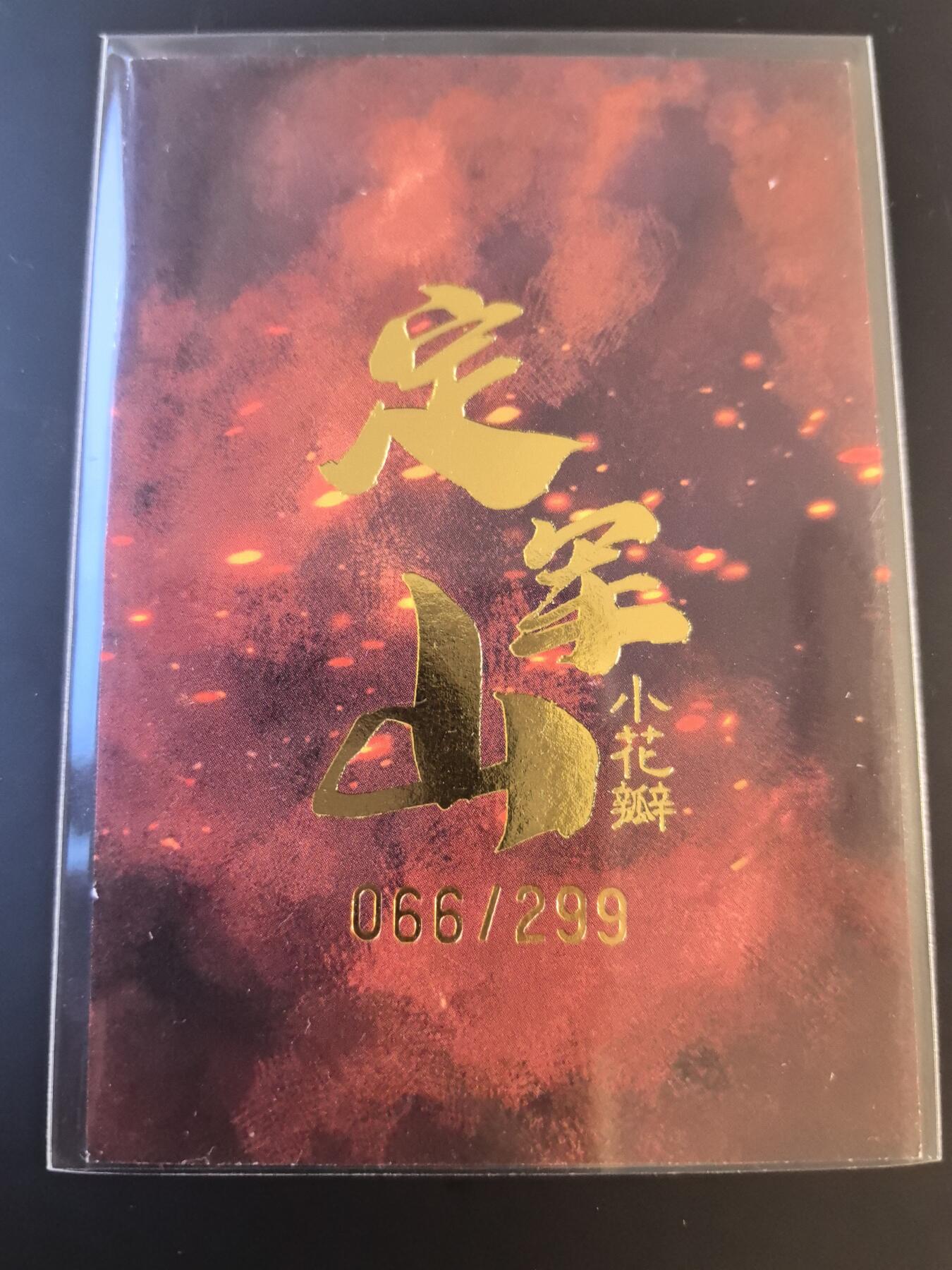卡牌002专场 小花瓣 定军山 黄忠 编号066