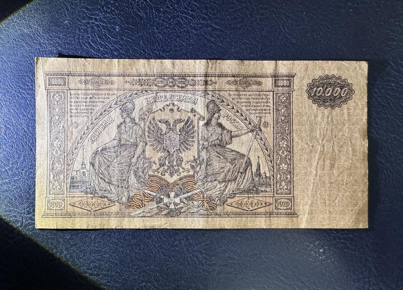 收藏联盟Quantum Auction 第361期拍卖  俄罗斯南俄政府1919年10000卢布 品相如图 