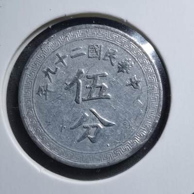 沼泽如烟--第414场 - 民国二十九年五分