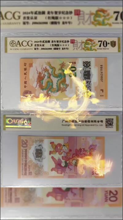 爱藏 公博 公藏70分龙钞各一张