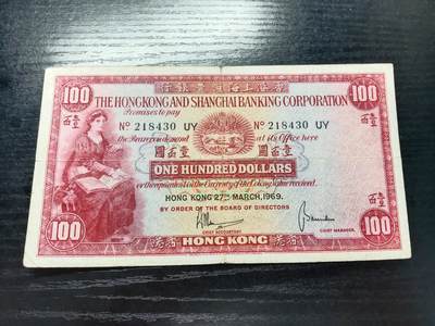 博彦收藏  9月10日 8点钱币专场 - 香港1969年小圣书100元流通好品