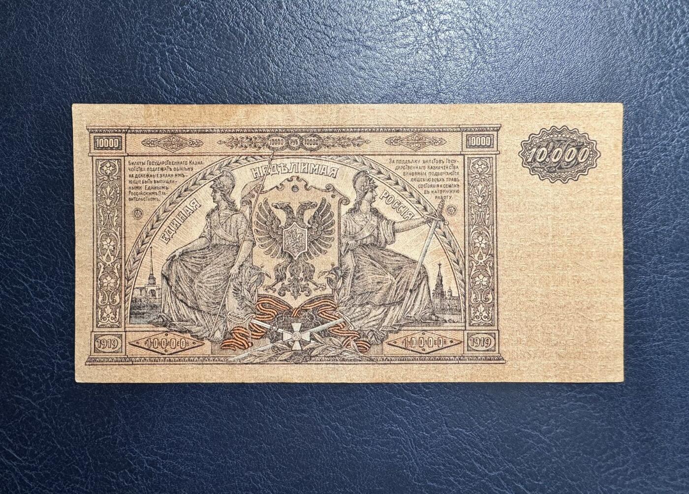 收藏联盟Quantum Auction 第361期拍卖  俄罗斯南俄政府1919年10000卢布 品相如图 