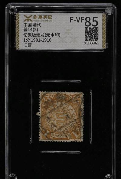 加人气场3:邮票及杂项 - 大清蟠龙一分信销，盖广西龙州戳。伦敦无水印版。源泰评级