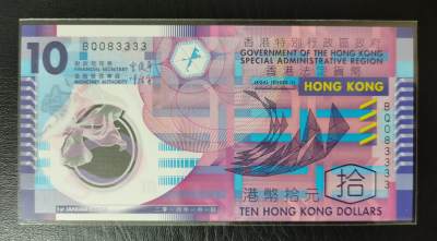 中世钞藏-第20期（靓号场） - 全新UNC香港10元塑料钞，胶蟹，数三狮子号083333靓号圆圆号