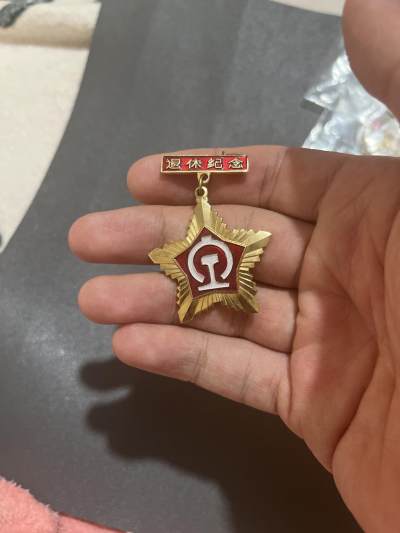 古冰库章牌勋赏收藏第37场拍卖 - 铁路退休纪念