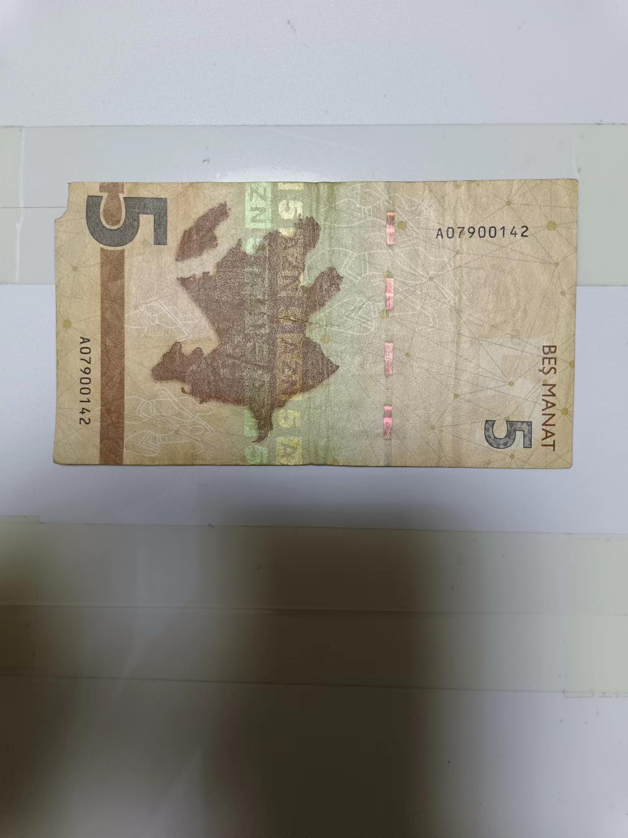 【20240719】非全新纸币第151场 阿塞拜疆5马纳特，有破口