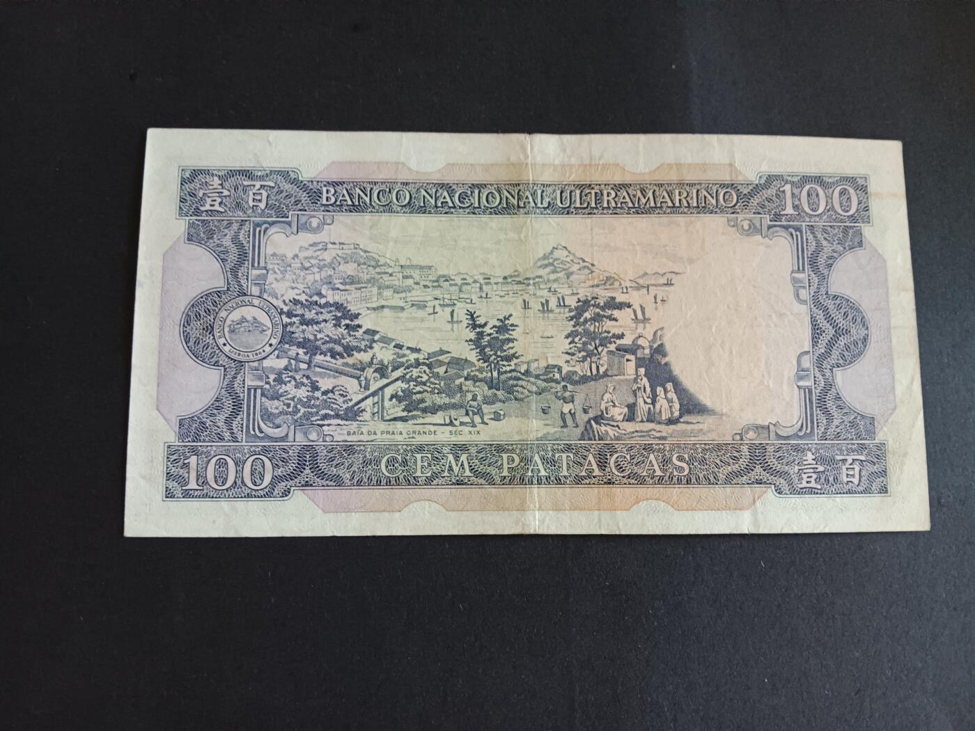 博彦收藏8月19日钱币专场 澳门1984大西洋银行100元流通好品