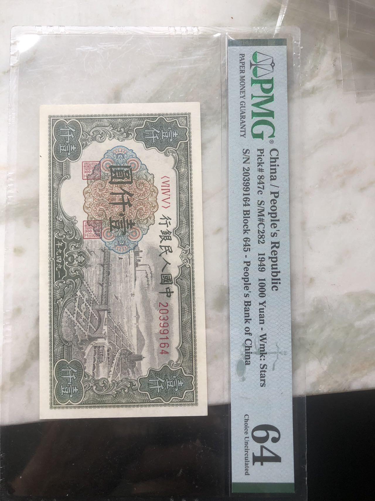 一版人民币钱塘江大桥，PMG评级64高分。