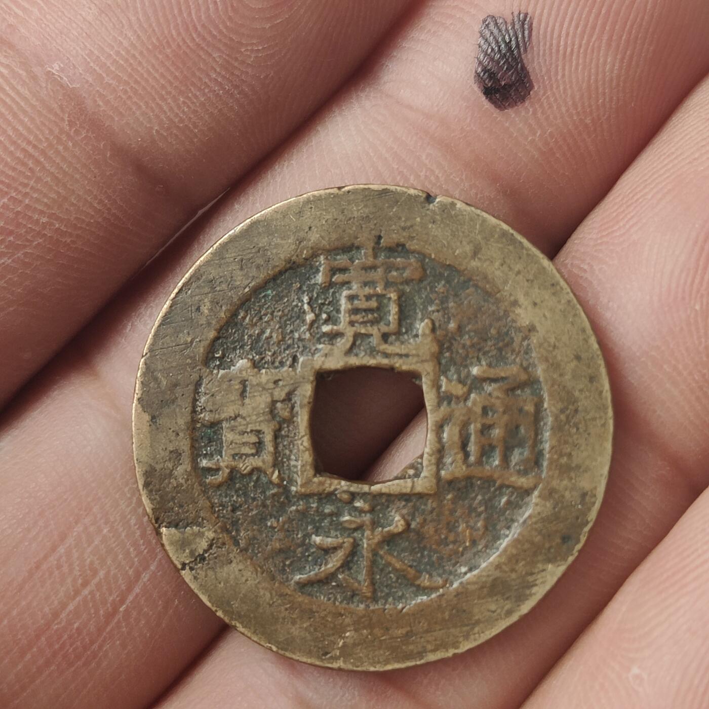英雄古币捡漏专场第一期无押金可累计捡漏，全场50包邮，偏远地区除外。 宽永通宝