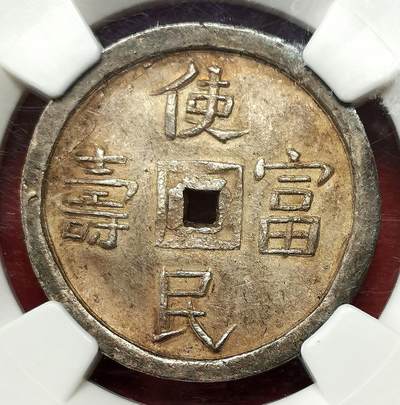 凡希社世界钱币微拍第二百七十六期 - 1848-83安南嗣德贰钱使民富寿NGC-AU55，传世深色五彩，穿口特别精整的收藏级品相！