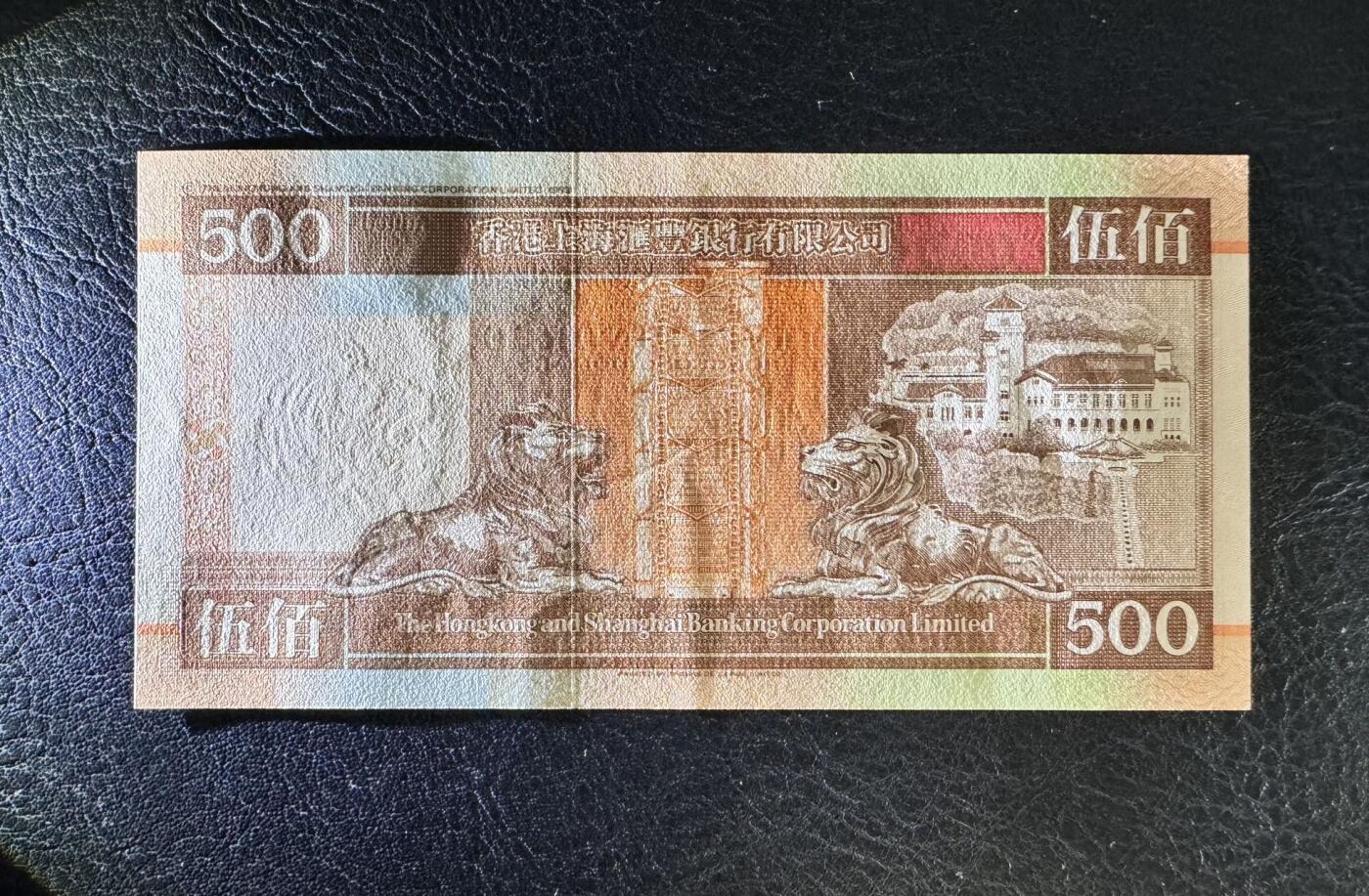 收藏联盟Quantum Auction 第361期拍卖  香港汇丰银行1995年500元 品相UNC- 中间半道点钞痕 
