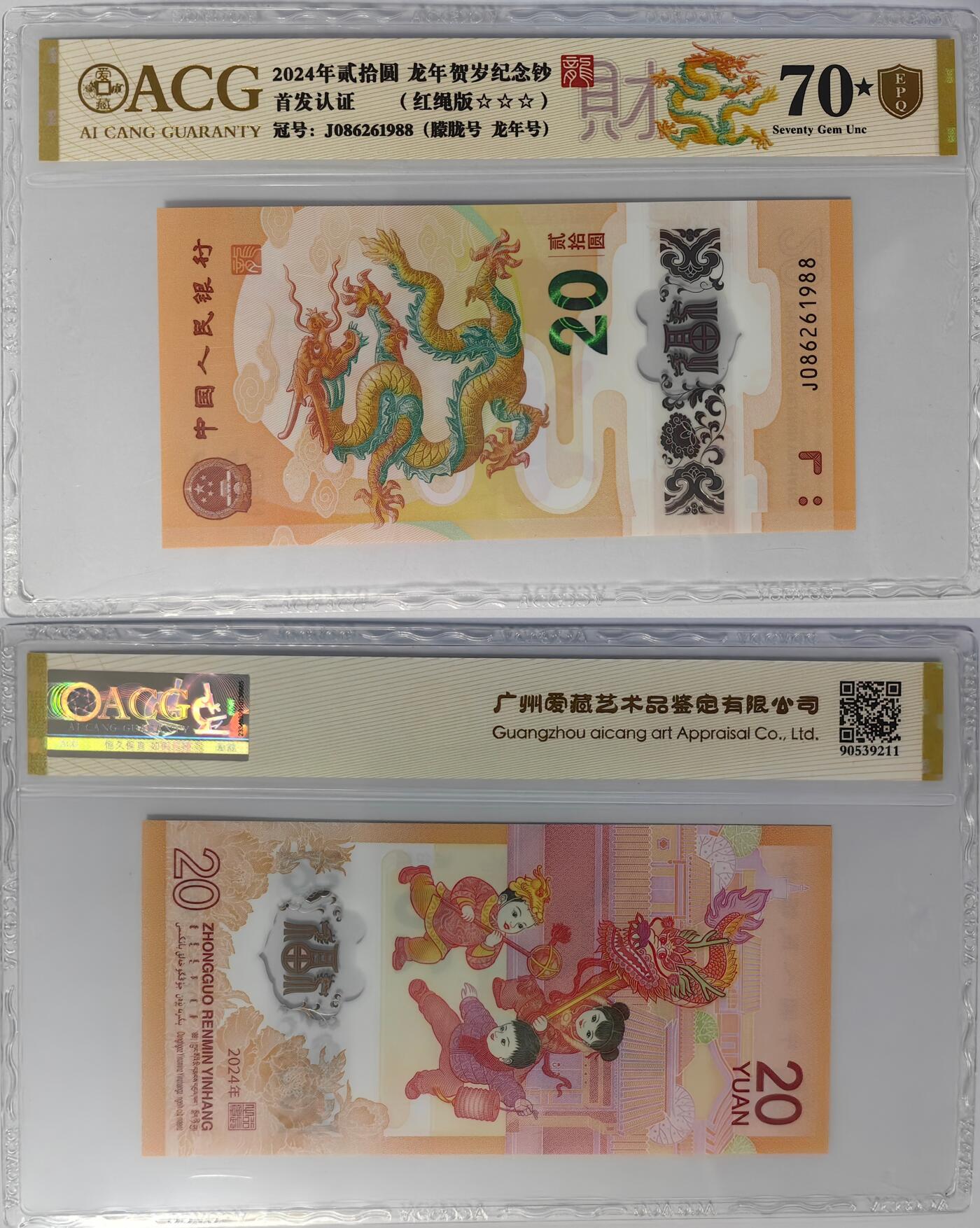 爱藏 公博 公藏70分龙钞各一张
