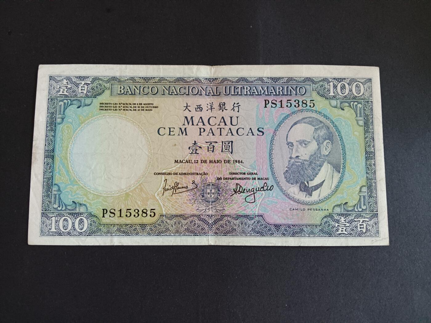 博彦收藏8月19日钱币专场 澳门1984大西洋银行100元流通好品
