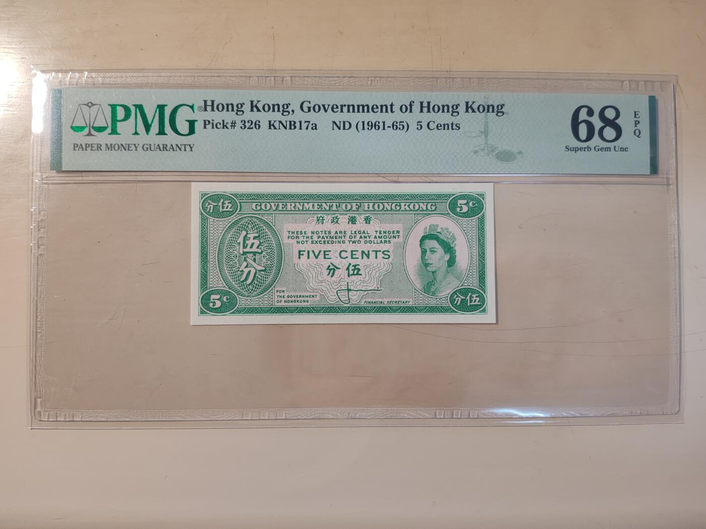 蝶之物语  第三期【精】 香港政府1961—65五分  PMG68E  冠军分  女王