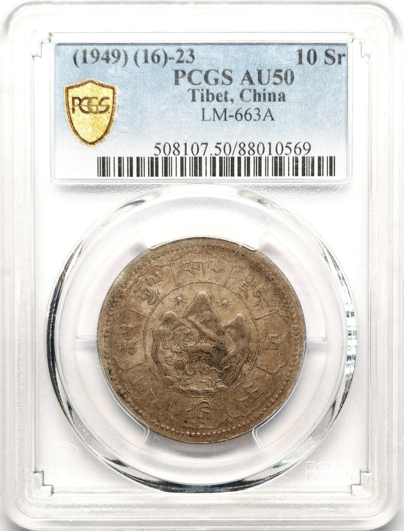 凡希社世界钱币微拍第二百七十六期 1949中国西藏久果十两吐宝鼠银币PCGS-AU50，外盒磨花。