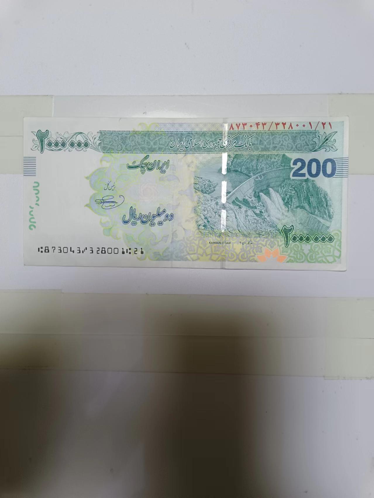 【20240719】非全新纸币第151场 伊朗2000000里亚尔