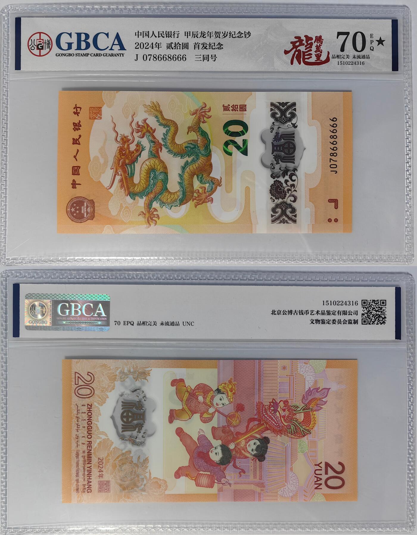 爱藏 公博 公藏70分龙钞各一张