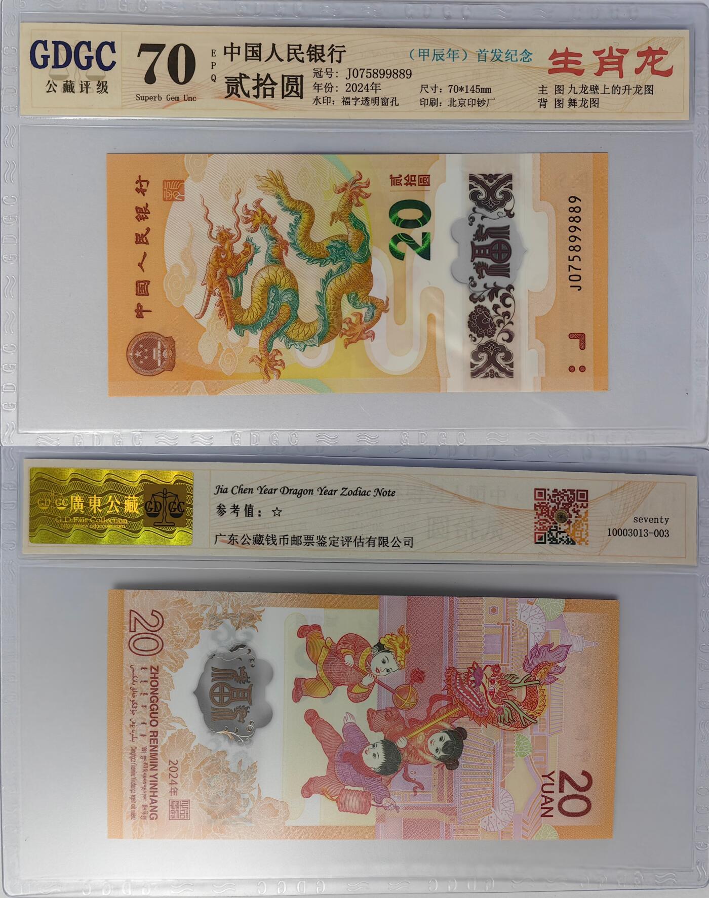 爱藏 公博 公藏70分龙钞各一张
