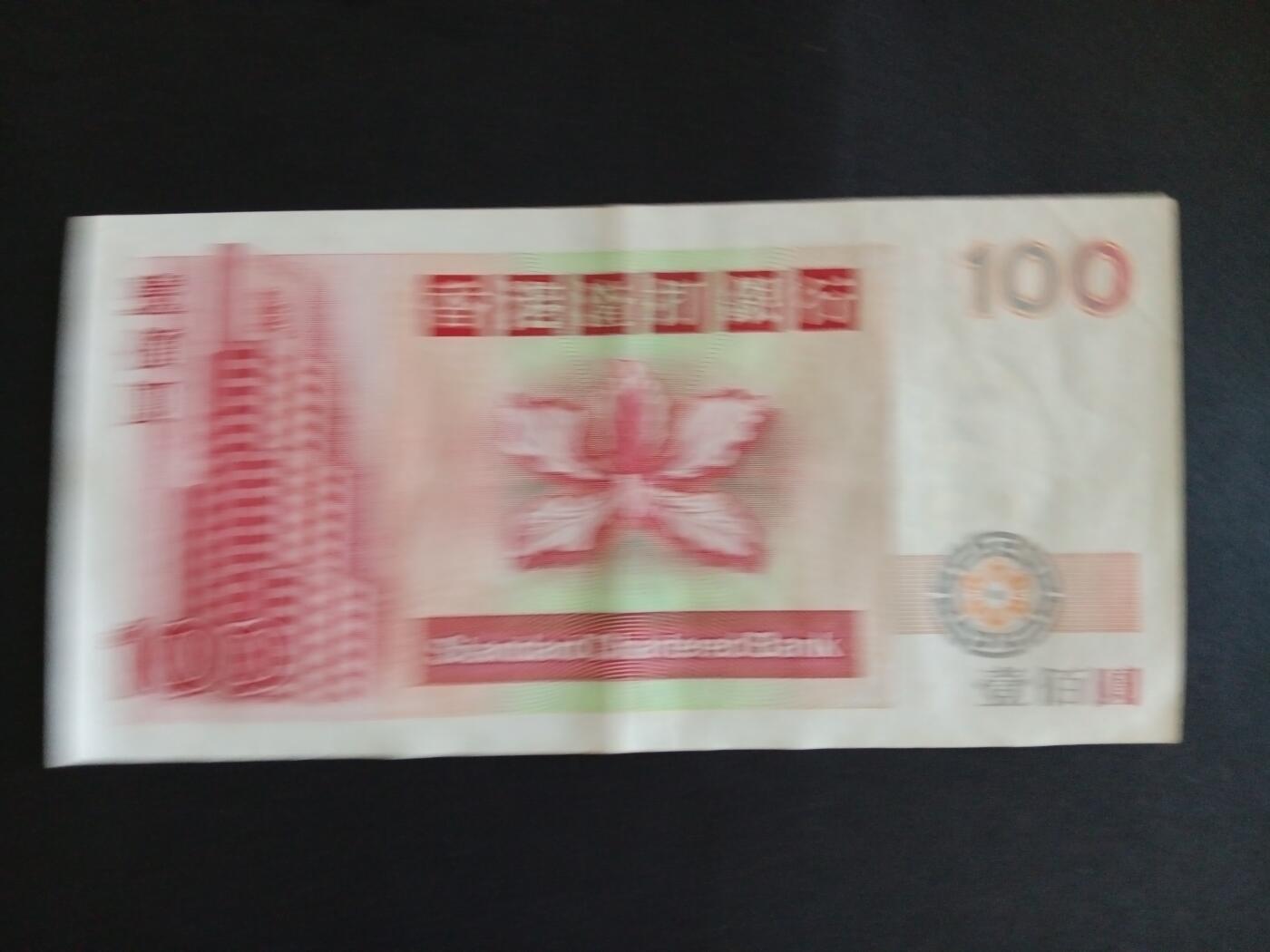 博彦收藏8月19日钱币专场 香港渣打短棍麒麟100元流通好品