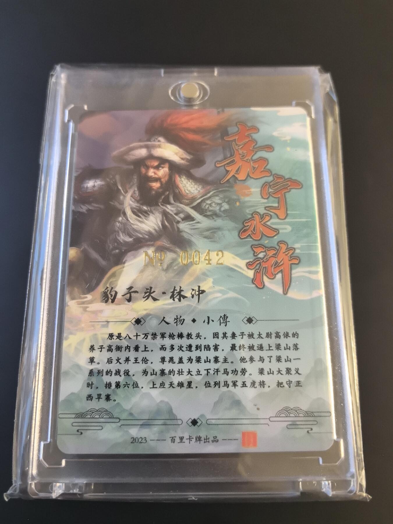 卡牌002专场 百里满江红嘉宁五虎将林冲签名编号42