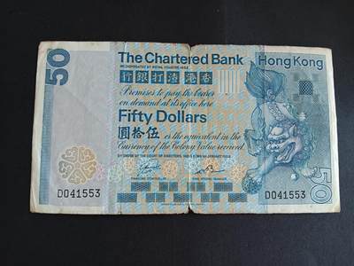  博彦收藏  8月18日 钱币专场 - 香港1982渣打狮子50元流通品