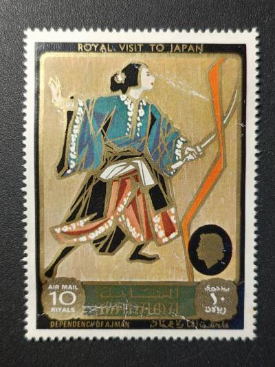↓君缘收藏166期☞钱币邮品↓无佣金、可寄存、满10元包邮  - 麦纳麦邮票， 1971年 日本画 英王访日本 邮票