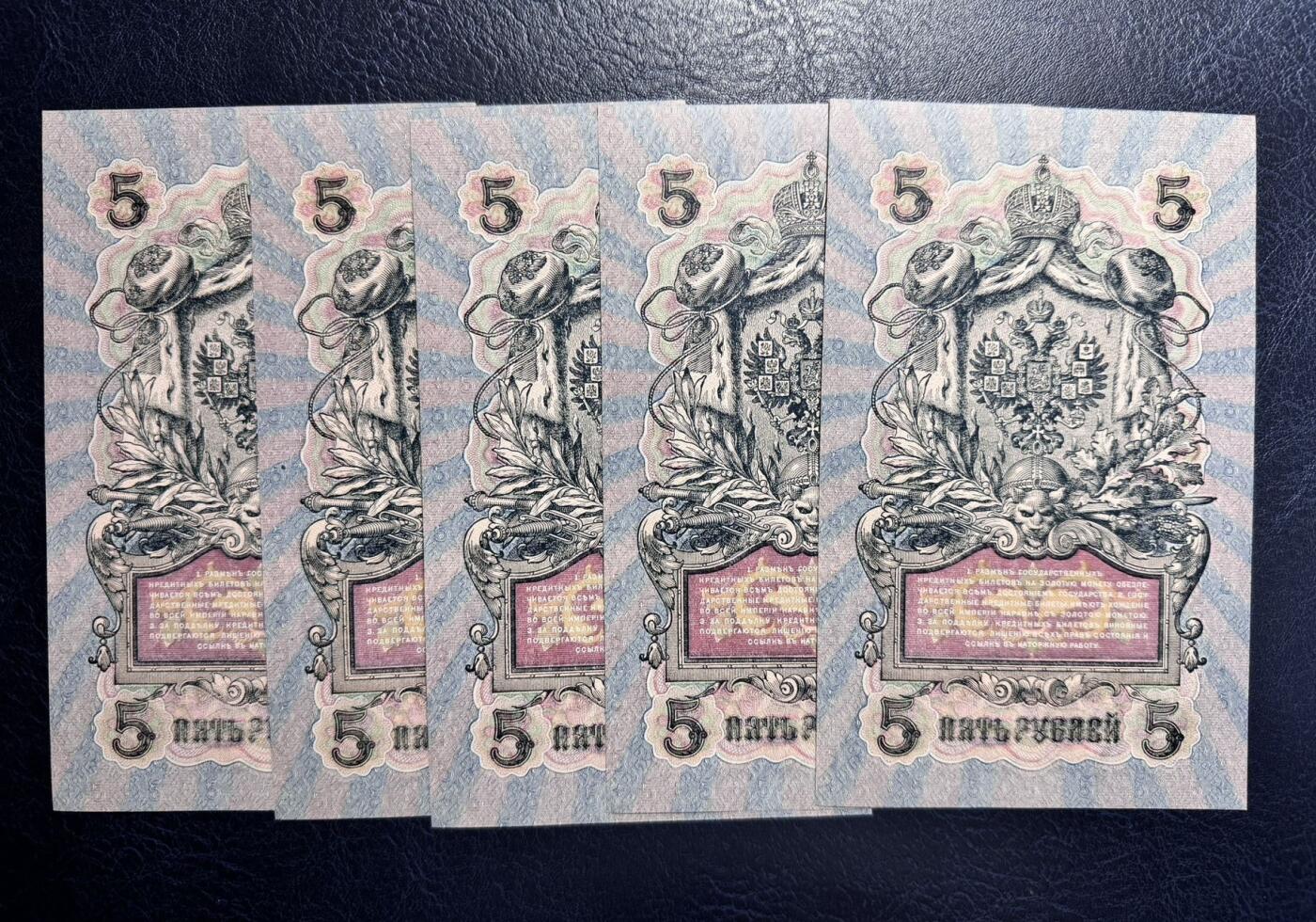 收藏联盟Quantum Auction 第361期拍卖  沙俄1909年5卢布五张 品相UNC 边角有瑕疵和轻微压痕