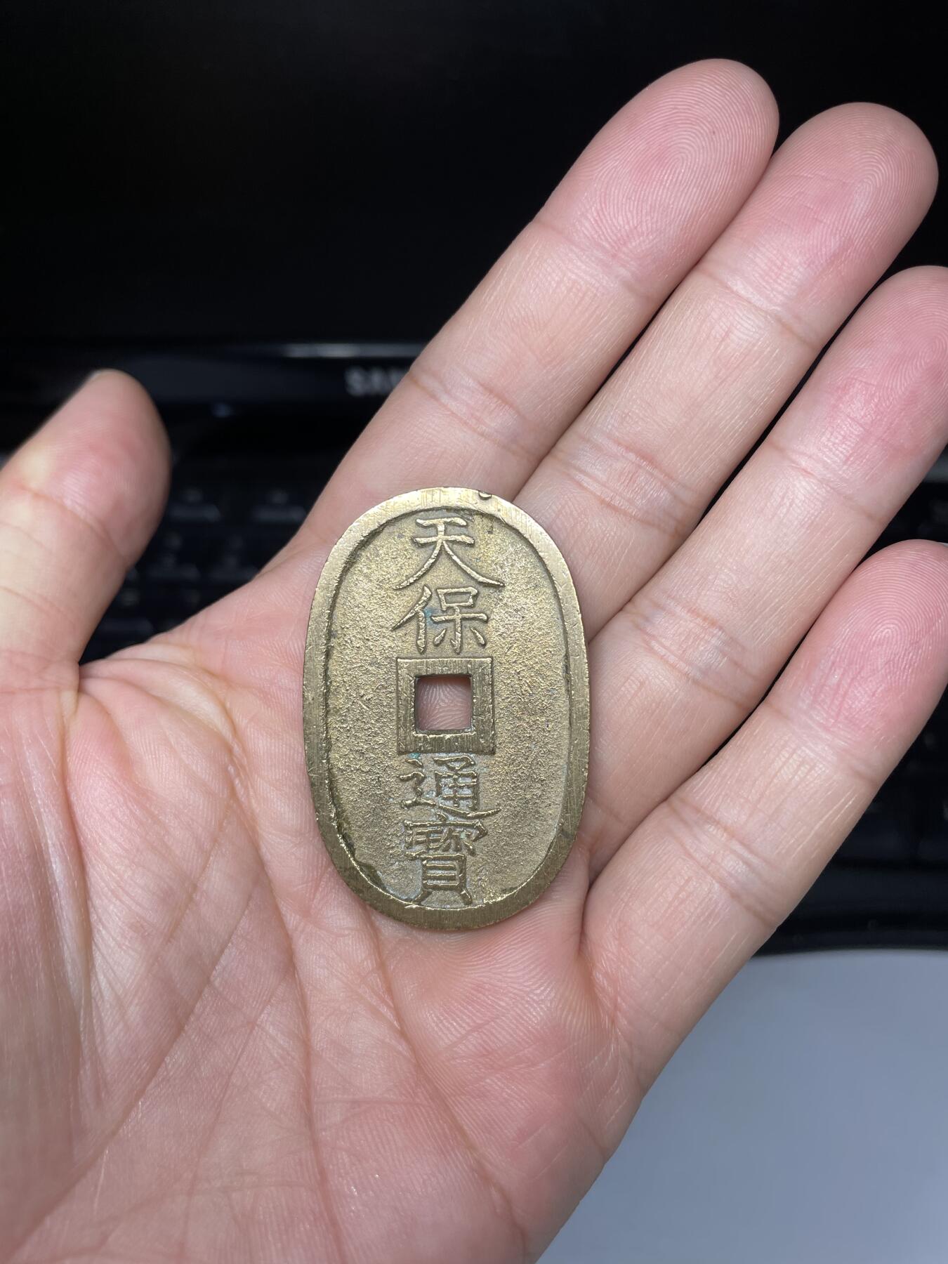 每日一拍，2024年集古藏今外币拍卖第十一期-第1场—（总第101拍），新一期拍卖开始了，本期古钱币全场包真，拍卖名称未备注的均无补裂翘等缺陷 天保通宝当百