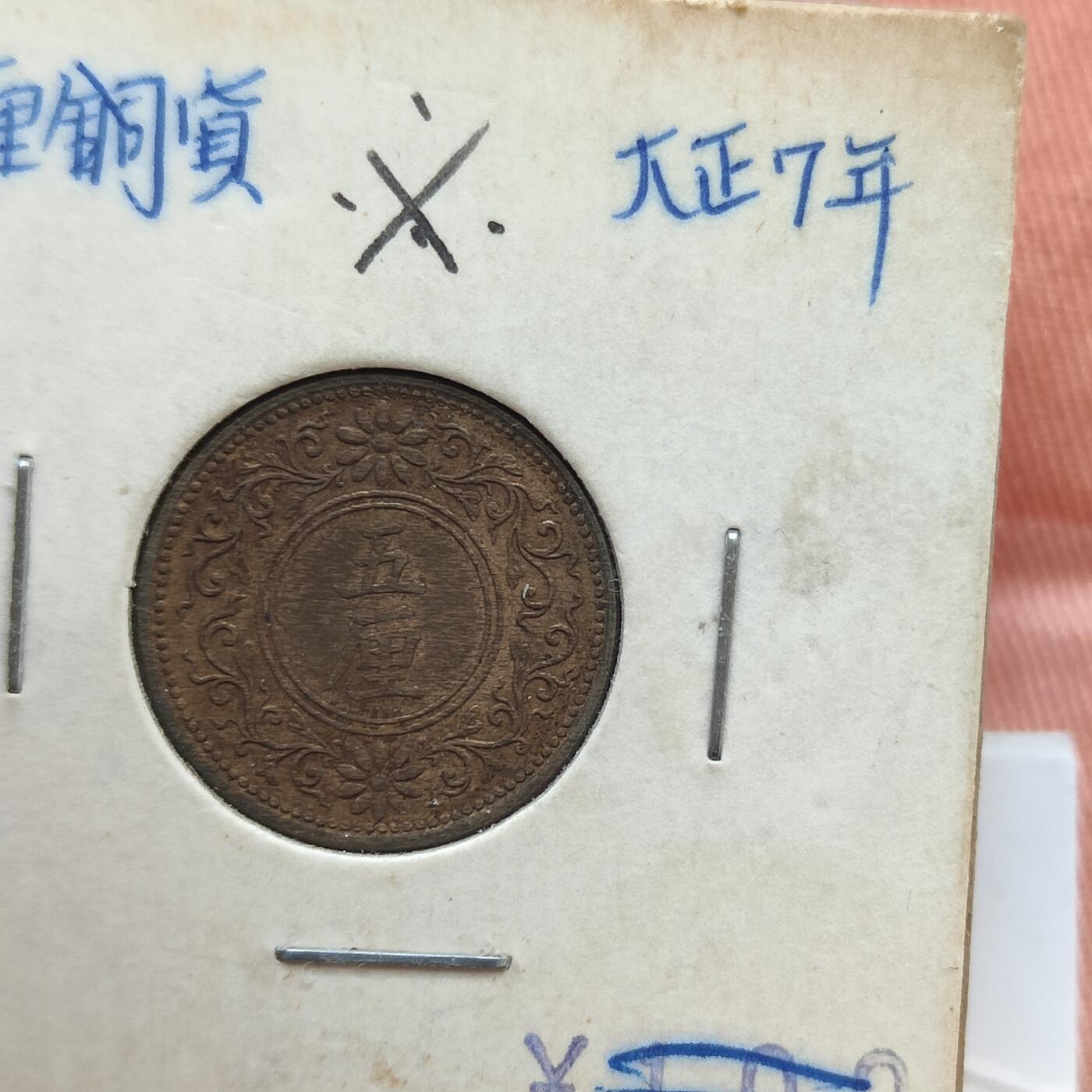 英雄古币捡漏专场第一期无押金可累计捡漏，全场50包邮，偏远地区除外。 日本五厘