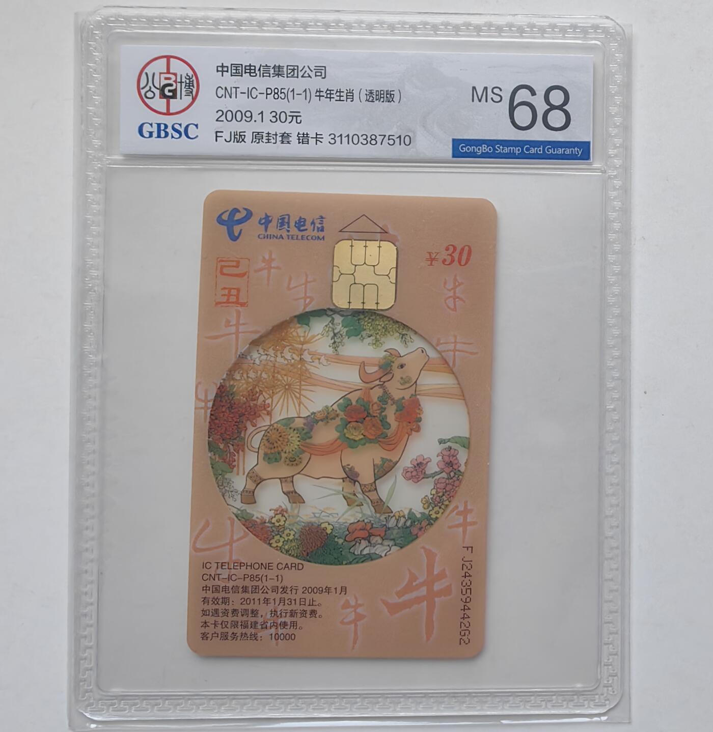 乐玩集藏第31期中国电话卡专场（7月17日20:00直播结拍）（CGC/PSGC/GBCA） IC-P85福建透明错牛公博 68分