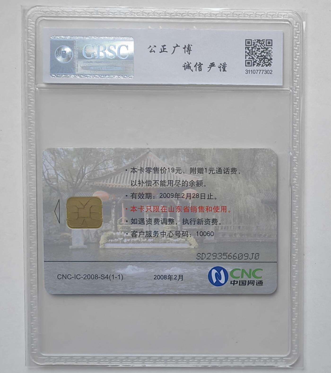 乐玩集藏第31期中国电话卡专场（7月17日20:00直播结拍）（CGC/PSGC/GBCA） IC-2008S4山东联谊会公博 68分