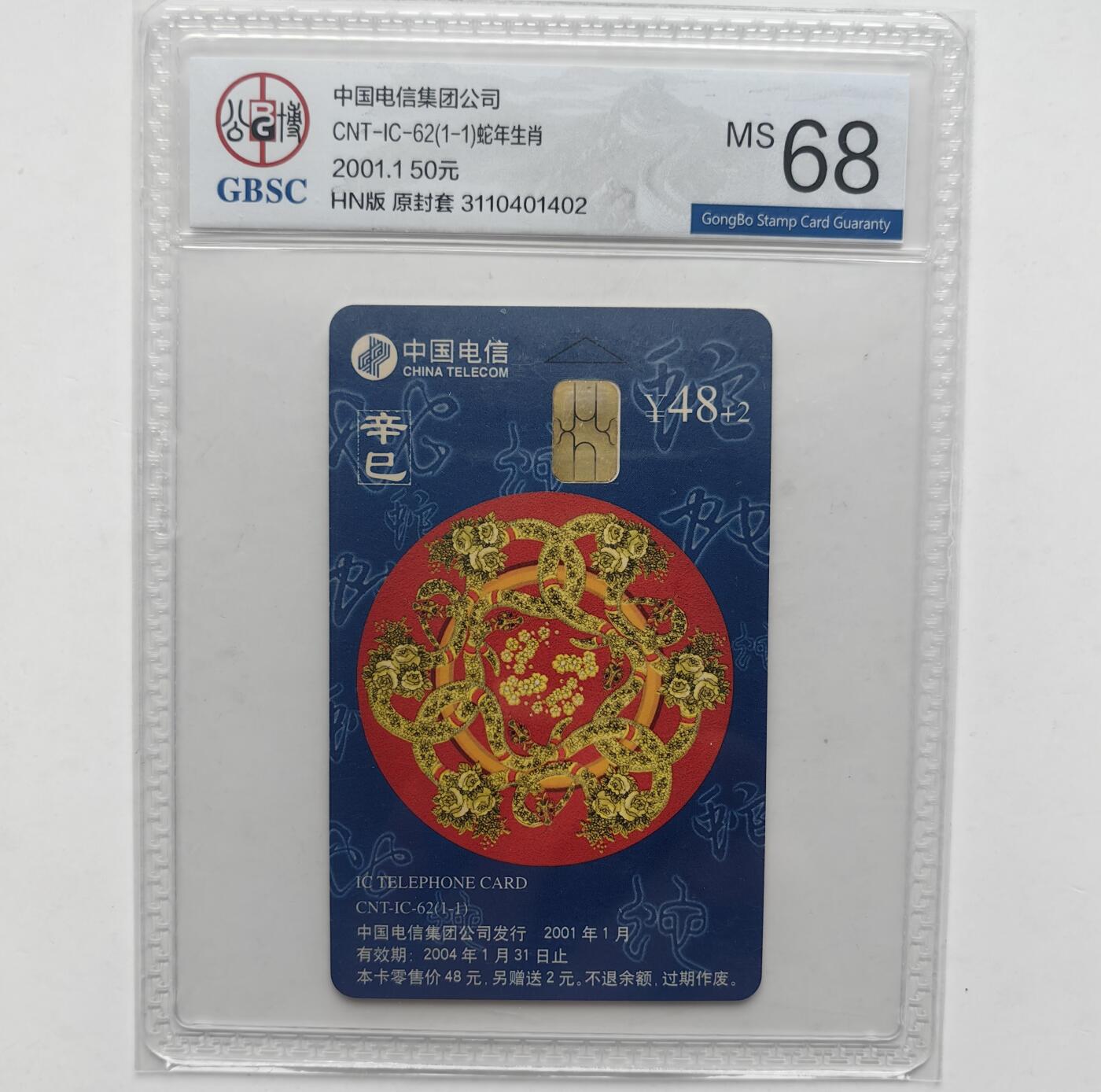 乐玩集藏第31期中国电话卡专场（7月17日20:00直播结拍）（CGC/PSGC/GBCA） IC-62生肖蛇公博 68分