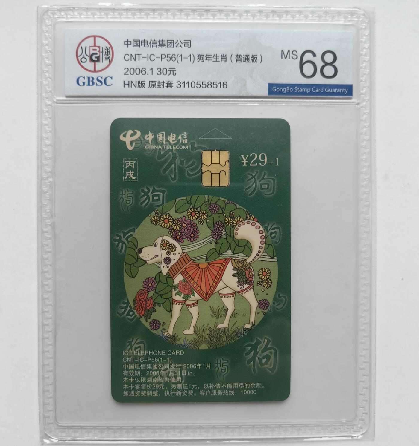 乐玩集藏第31期中国电话卡专场（7月17日20:00直播结拍）（CGC/PSGC/GBCA） IC-P56普通狗公博 68分