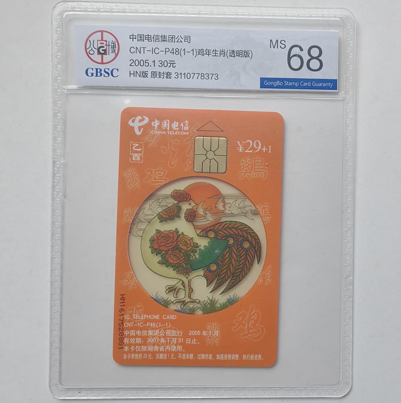 乐玩集藏第31期中国电话卡专场（7月17日20:00直播结拍）（CGC/PSGC/GBCA） IC-P48透明鸡公博 68分