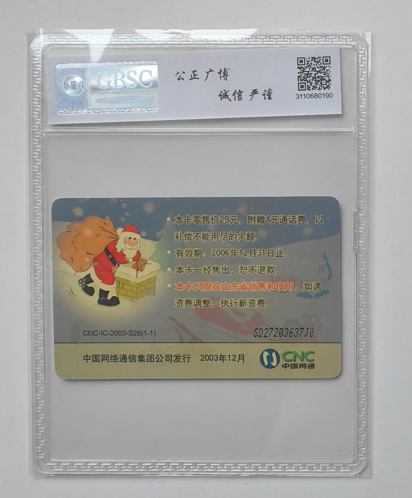 乐玩集藏第31期中国电话卡专场（7月17日20:00直播结拍）（CGC/PSGC/GBCA） IC-2003S26圣诞老人HY 68分