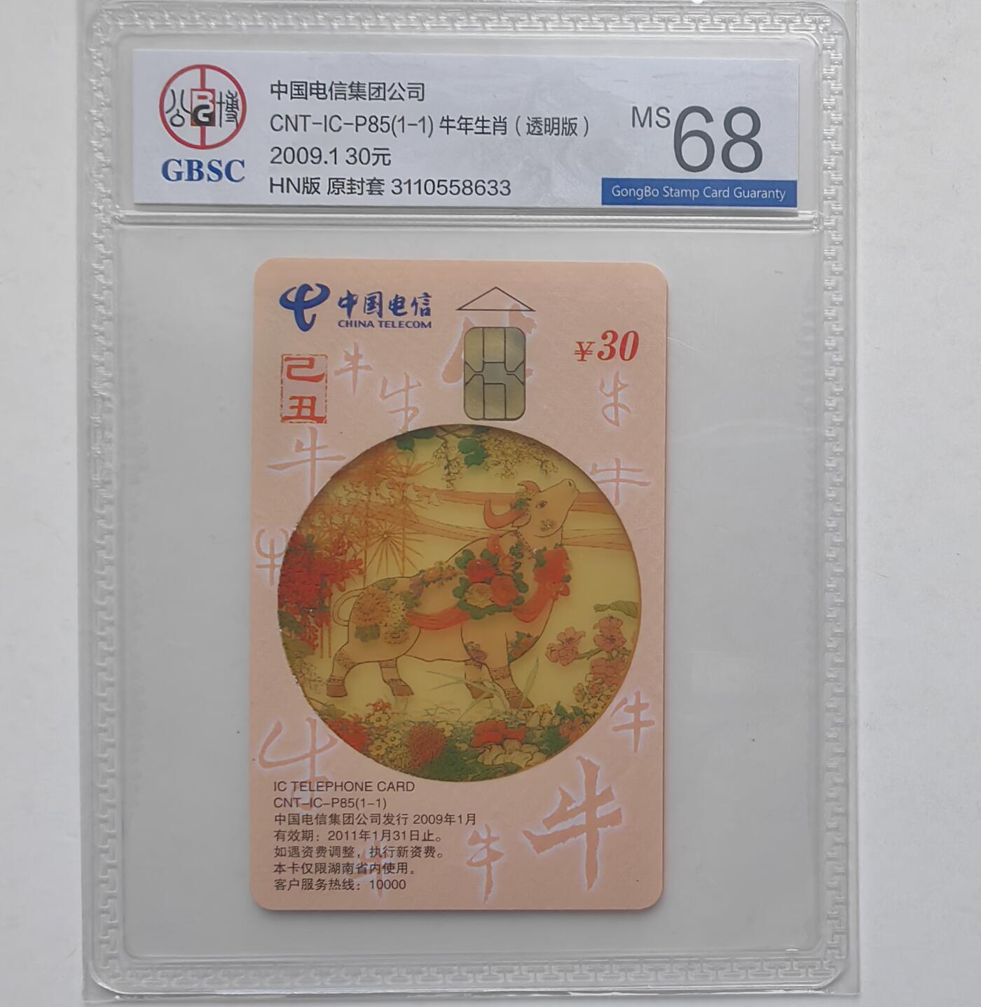 乐玩集藏第31期中国电话卡专场（7月17日20:00直播结拍）（CGC/PSGC/GBCA） IC-P85透明牛公博 68分