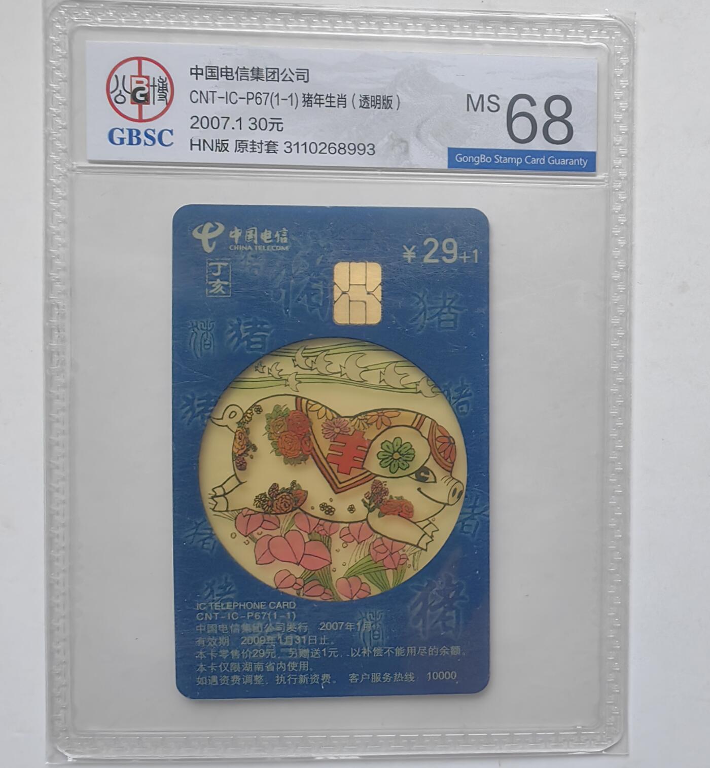 乐玩集藏第31期中国电话卡专场（7月17日20:00直播结拍）（CGC/PSGC/GBCA） IC-P67透明猪公博 68分