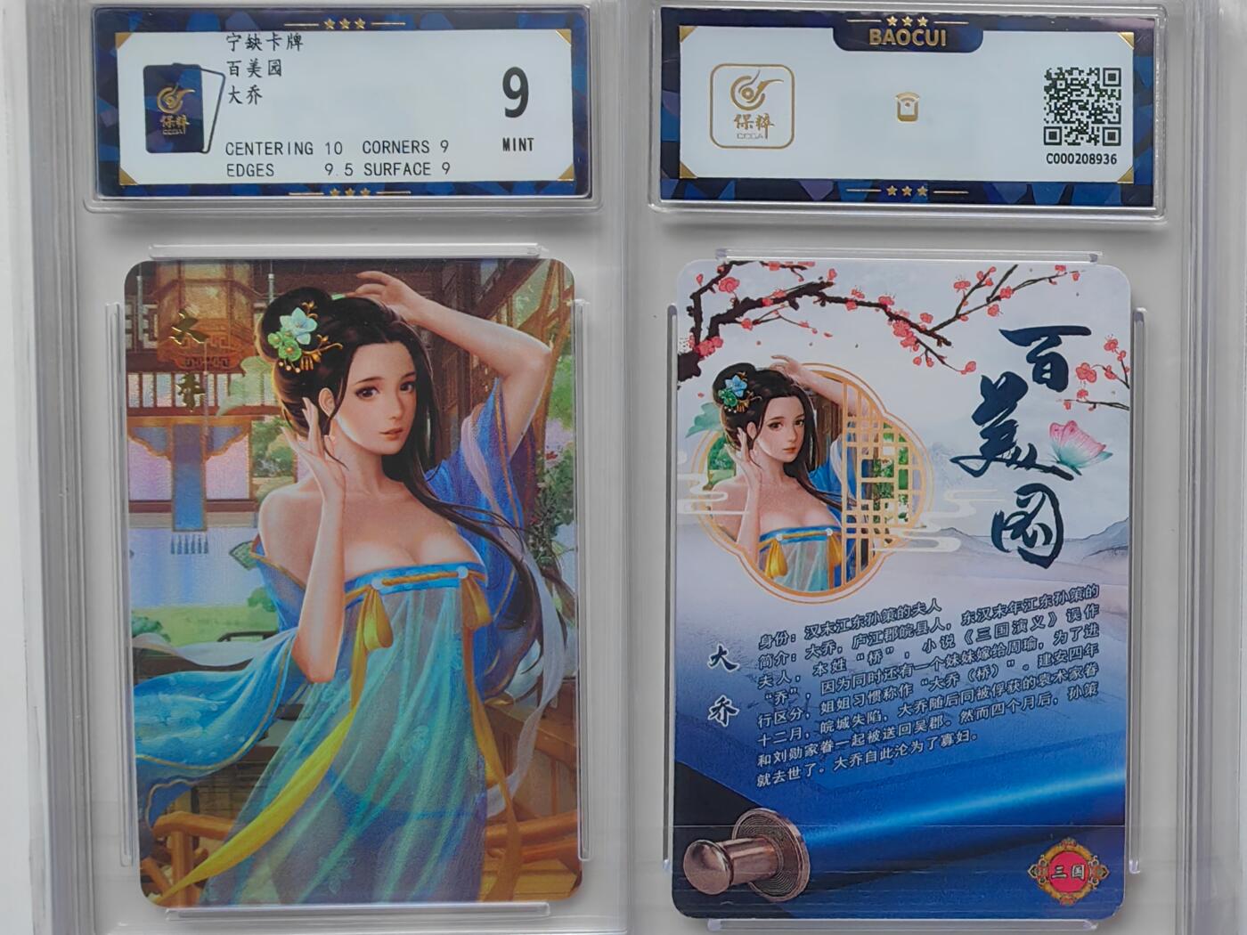 乐玩集藏第31期中国电话卡专场（7月17日20:00直播结拍）（CGC/PSGC/GBCA） 宁缺大乔保粹BcTc 9分