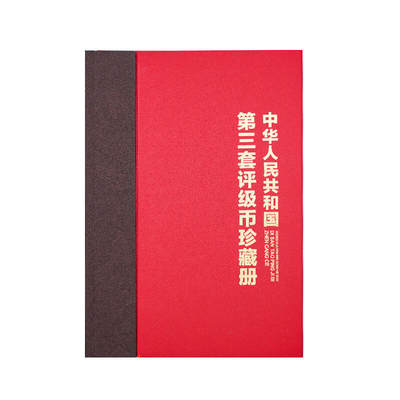 第三套人民币15枚评级币珍藏册 - 第三套人民币15枚评级币珍藏册