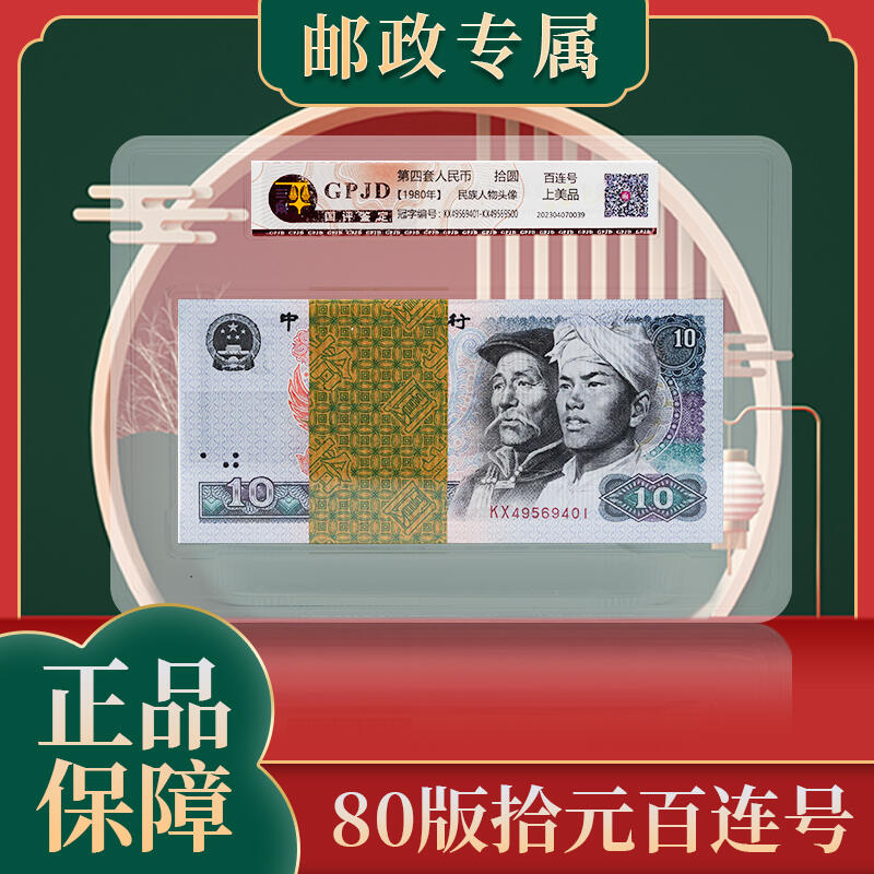 【961+连号】第四套人民币1元十连号国评评级鉴定封装