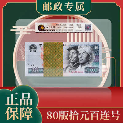 【961+连号】第四套人民币1元十连号国评评级鉴定封装 - 【961+连号】第四套人民币1元十连号国评评级鉴定封装
