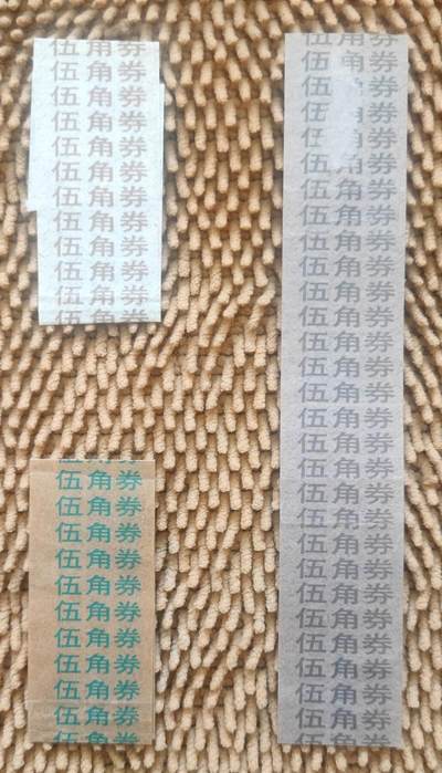 07月14日 币章邮杂 - 人民币 第四套纸币 伍角券 印钞厂原版捆把条 3种